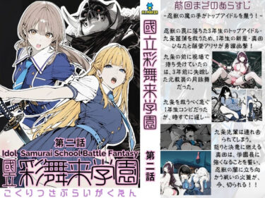 【無料で読める？】國立彩舞来学園 第02話 【AI_MAKER】