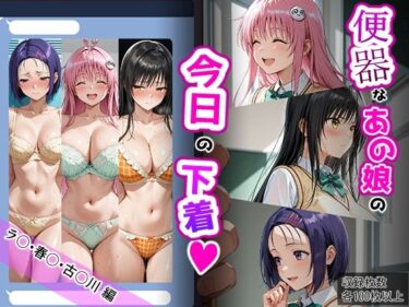 【無料で読める？】ラ〇・古〇川・西〇寺【便器なあの娘の今日の下着シリーズ】 【ティモ】