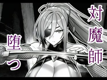 【無料で読める？】対魔師葦原カナメの敗北 調教儀式編 【Sピーマン】