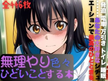 【無料で読める？】姫柊〇菜に無理やり色々ひどいことする本 【AI暴君nERO】