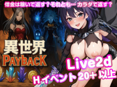 【無料で読める？】異世界PayBack【Win・Mac】 【おねだり本舗別館】