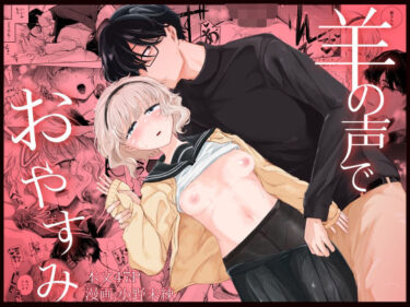 【無料で読める？】羊の声でおやすみ 【なまやけハンバーグ】