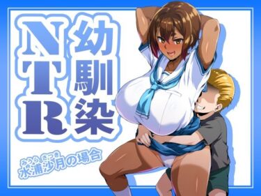 【無料で読める？】幼馴染NTR 水浦沙月（みうら さつき）の場合 【いざなぎ】