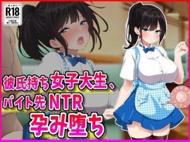 【無料で読める？】彼氏持ちJDバイト先NTR孕み堕ち 【峰田虎次郎】