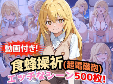 【無料で読める？】【動画付き！】『食蜂操祈（超電磁砲）』のエッチなシーン500枚！（寝取られあり） 【農地改革】