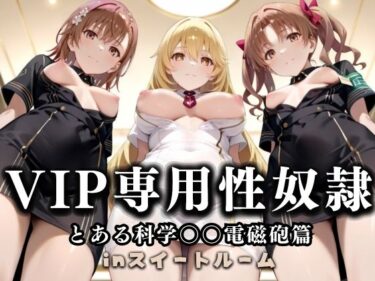 【無料で読める？】スイートルームVIP専用性処理係──快楽提供ルームサービス。  とある科学の超電磁砲編 【性春みるく工房】