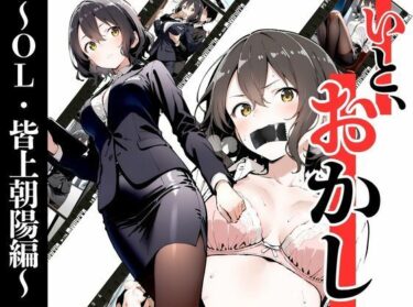 【無料で読める？】いと、おかし〜OL・皆上朝陽編 1〜 【挫折神経痛朋友会（depoo)】