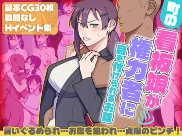 【無料で読める？】町の看板娘が権力者に目を付けられるお話 【ultra】