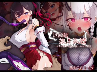 【無料で読める？】退魔師 如月久遠 バッドエンド集:救いのない結末 【雨音連鎖予報】