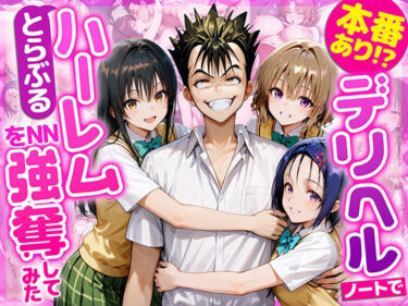 【無料で読める？】本番あり！？デリヘルノートでとらぶるハーレムをNN強奪してみた  古○川唯  西○寺春菜  籾岡里○ 【AI魔法おじさん】