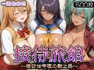 【無料で読める？】接待旅館〜彼女は今夜の献上品〜 一騎当〇編 【うどん】