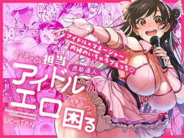 【無料で読める？】ウチの担当アイドルがエロすぎて困る 【池袋蒸留所】