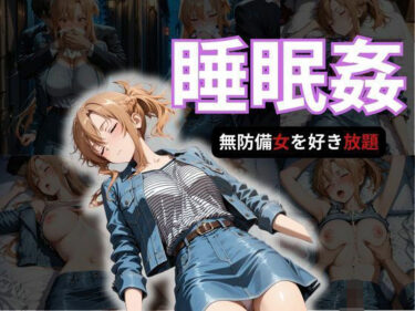 【無料で読める？】寝かせればよくね？  アスナ編 【寝取られ快楽ヒロインズ】