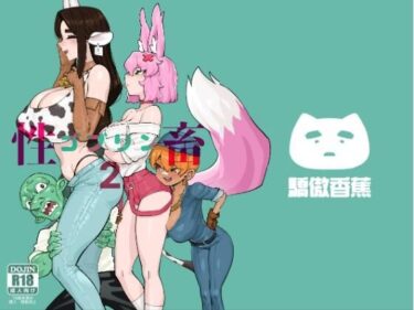 【無料で読める？】ゴブリン性畜02 【驕傲香蕉】