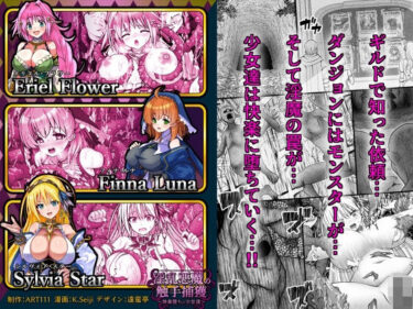 【無料で読める？】淫乱悪魔の触手捕獲 〜快楽堕ちの少女達 〜 【ART111】