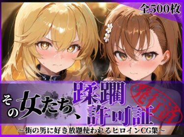 【無料で読める？】その女たち、蹂躙許可証発行済み -街の男たちに好き放題使われるヒロインCG集- 御●美琴＆食蜂●祈編 【陥落工房】