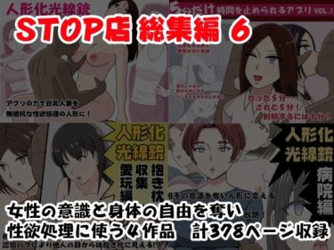 【無料で読める？】STOP店 総集編 6 【STOP店】