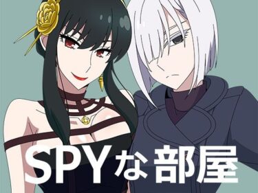 【無料で読める？】SPYな部屋 【アトリエGONS】