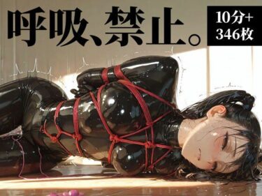 【無料で読める？】ラバーの檻III【無酸素連続絶頂】Latex cage3 【TAIL LOVERS】