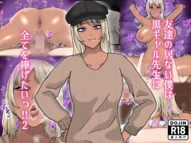 【無料で読める？】友達の居ない僕は黒ギャル先生に全てを捧げたいっ！！2 【白色絵の具】