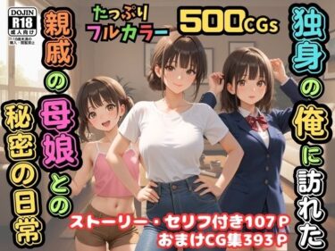 【無料で読める？】【500枚】独身の俺に訪れた親戚の母娘との秘密の日常【オナニーのお手伝いの記録】【熟女】【妹】【パイパンロリ美少女】 【ピストン工房】