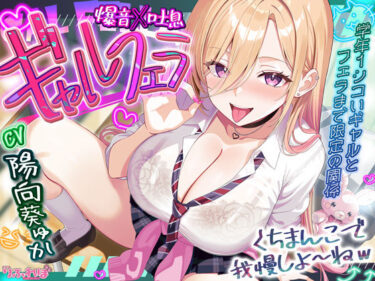 【無料で読める？】【舐めプレイのみ】学年一シコいギャルとフェラまで限定の関係【爆音×吐息】  〜あたしのお口で気持ちよくしてあげるから好きなだけ射精して〜 【スタジオりふれぼ】