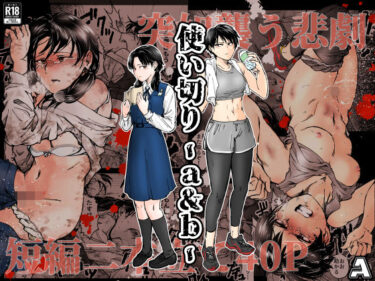 【無料で読める？】使い切り -a＆b- 【-A】