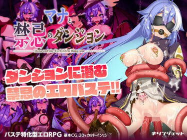 【無料で読める？】マナと禁忌のダンジョン 【キリンジェット】