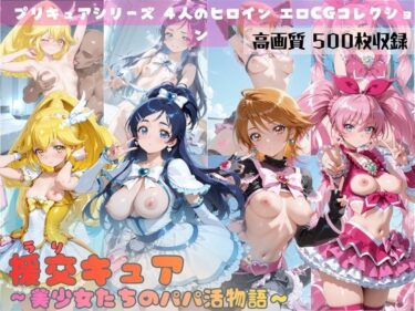 【無料で読める？】援交キュア〜美少女たちのパパ活物語〜 【すっきりタイプ】