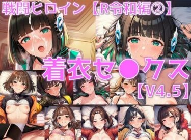 【無料で読める？】戦闘ヒロイン 着衣セ◯クスV4.5【R令和編1〜3＋α/陰毛あり版】 【AI’s slave】