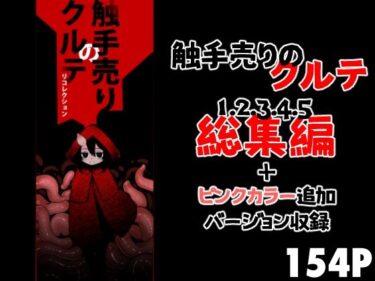 【無料で読める？】触手売りのクルテ リコレクション 【すずぽに】