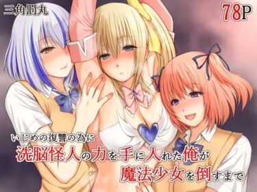 【無料で読める？】いじめの復讐の為に洗脳怪人の力を手に入れた俺が魔法少女を倒すまで 【三角罰丸】