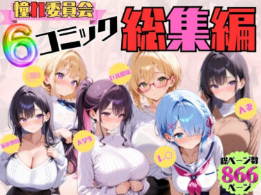 【無料で読める？】憧れ委員会6コミック総集編 【憧れ委員会】