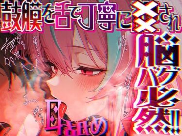【無料で読める？】【脳がチカチカする無遠慮な舌ねじ込み！！】16時間超★耳舐め以外ナニもシないのに腰ヘコ脳バグライフが止マラんッ！！【KU100】 【来世猫と未来の大富豪】