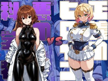 【無料で読める？】正義のヒロインvs悪の科学者 【AI魔法少女】
