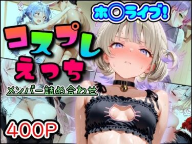 【無料で読める？】ホ◯ライブ！コスプレえっち  メンバー詰め合わせ 【まほろ先生】