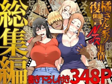 【無料で読める？】橘さん家ノ復讐NTR事情 総集編 【ももまろ】