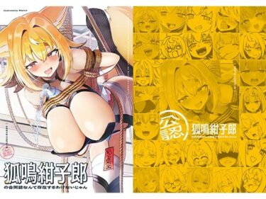 【無料で読める？】狐鳴紺子郎の合同誌なんて存在するわけないじゃん 狐鳴紺子郎二次創作同人誌（公認） 【TSFマーケット運営委員会】