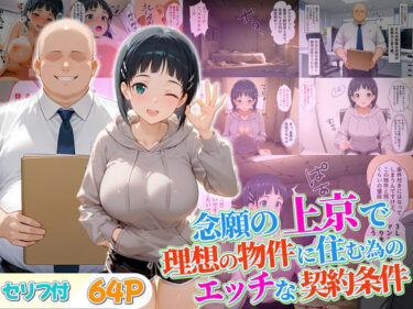 【無料で読める？】念願の上京をして理想の物件に住むための管理人からの「エッチな契約条件」〜直葉編 【10リットルの精子】