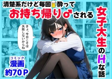 【無料で読める？】清楚系だけど毎回、酔ってお持ち帰りされる女子大生のHな話 【【制服＆アニメ】大好き商店（byハマダ殿下）】