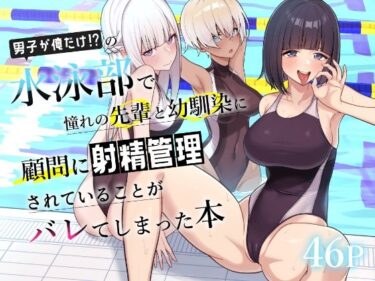 【無料で読める？】男子が俺だけの水泳部で憧れの先輩と幼馴染に顧問に射精管理されていることがバレてしまった本 【一尺八寸】