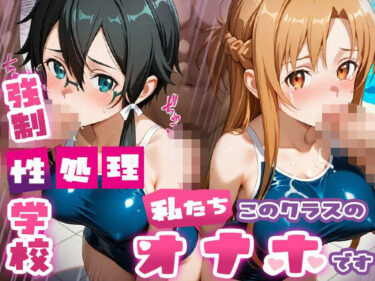 【無料で読める？】強●性処理学校 私たちこのクラスのオナホです 明●奈＆シ●ン編 【たこ焼きマン】