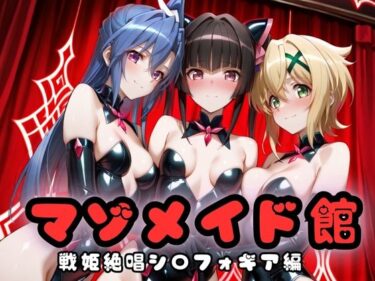 【無料で読める？】マゾデビル館― 女悪魔たちの玩具にされた夜 ―  戦姫絶唱シン〇ォギア編 【無限潮吹き】