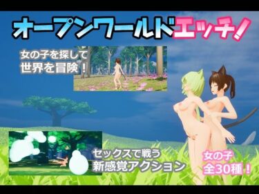 【無料で読める？】オープンワールドエッチ 【ニョパミィ】