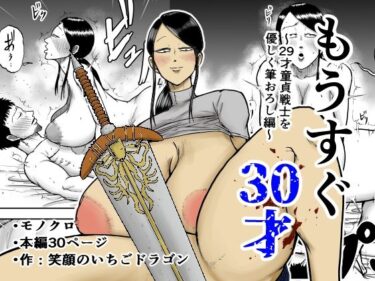 【無料で読める？】もうすぐ30才 【笑顔のいちごドラゴン】