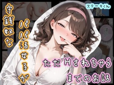 【無料で読める？】守銭奴なパパ活女子が、ただHされちゃうまでのお話 【ステーキくん】