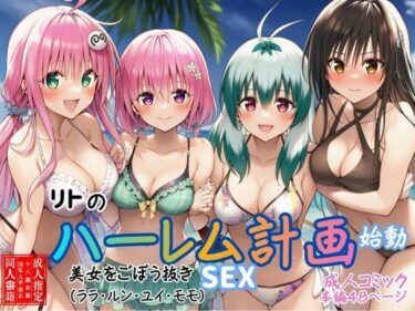 【無料で読める？】【リトのハーレム計画始動】美女をごぼう抜きセックス（ララ・ルン・ユイ・モモ） 【すいか44】
