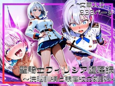 【無料で読める？】聖騎士フィリシア堕落録 〜洗脳訓練と隷属紋の刻印〜 【ゆいのまにまに】