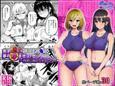 【無料で読める？】女子陸上部員を脅●て夢の孕ませ3Pセックス  〜肉欲に溺れる少女たち〜 【雨ふりキャンバス】