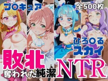 【無料で読める？】敗北NTR ひろ〇るスカイ〜プ〇キュア少女の奪われた純潔〜 【アツバキ】